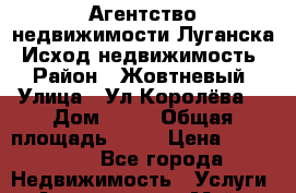 Агентство недвижимости Луганска “Исход-недвижимость“ › Район ­ Жовтневый › Улица ­ Ул.Королёва  › Дом ­ 33 › Общая площадь ­ 54 › Цена ­ 500 000 - Все города Недвижимость » Услуги   . Адыгея респ.,Майкоп г.